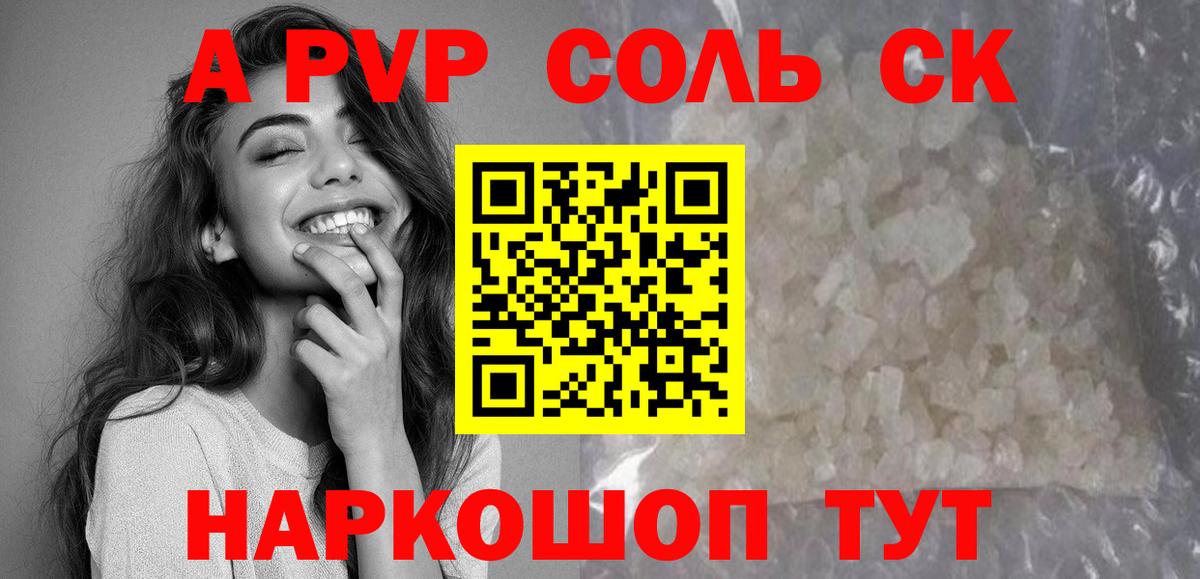 APVP Соль Воронеж